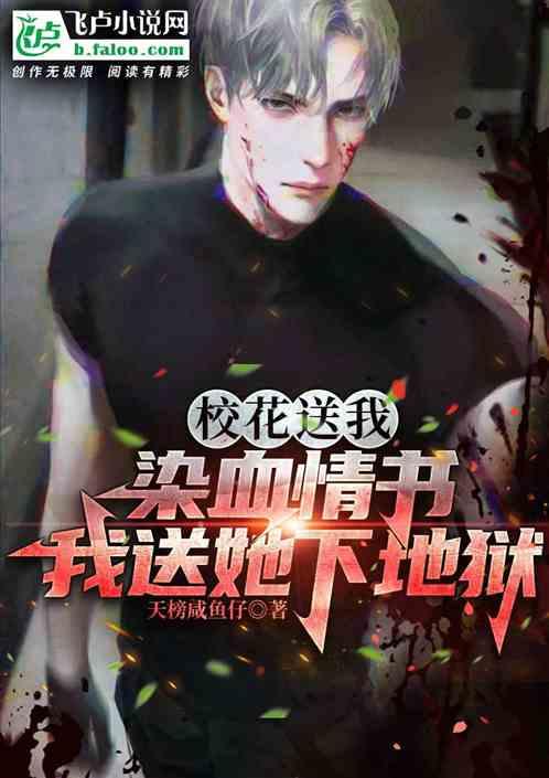 我叫她下地狱的