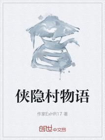 侠隐阁三侠村