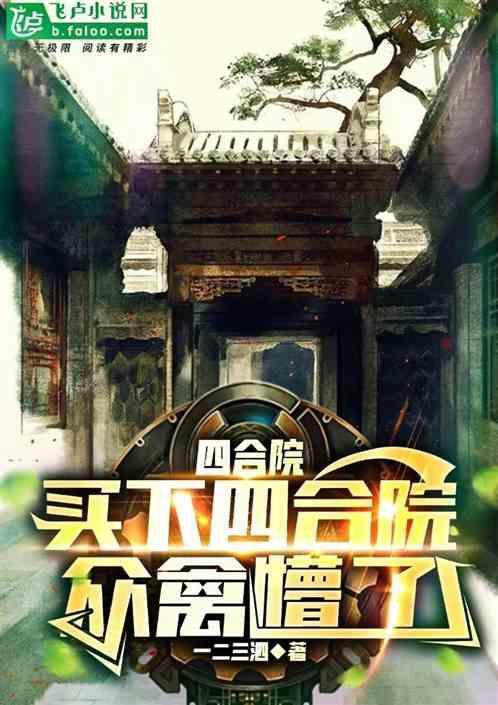 四合院买得到吗
