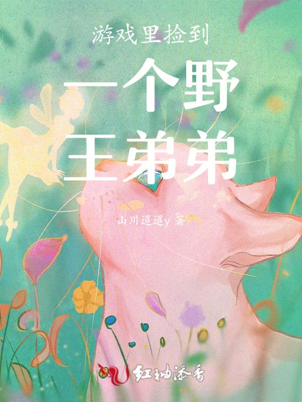 游戏里捡到一个野王弟弟是谁