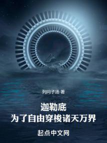 迦勒底为了自由穿梭诸天万界无删减