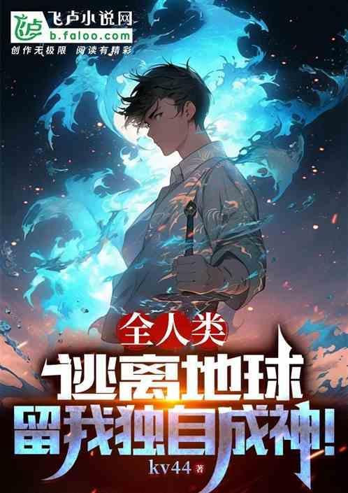 人类怎么逃离地球