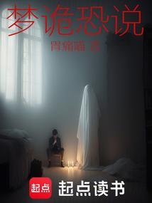 梦见恐怖诡异的事