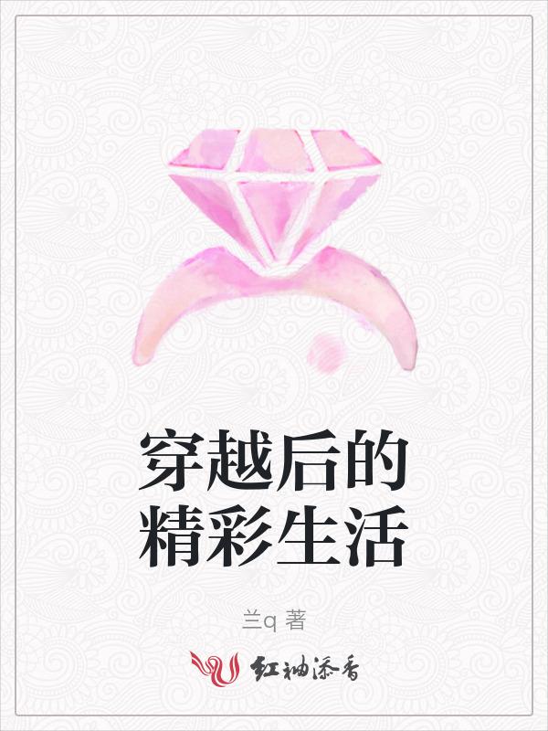 穿越后的别样生活全文阅读