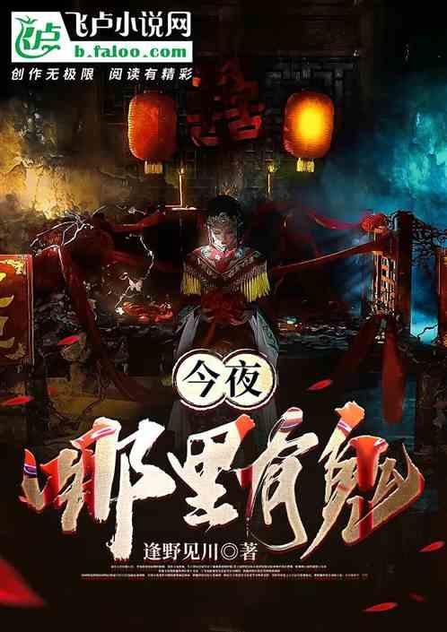 今夜哪里有鬼无弹窗