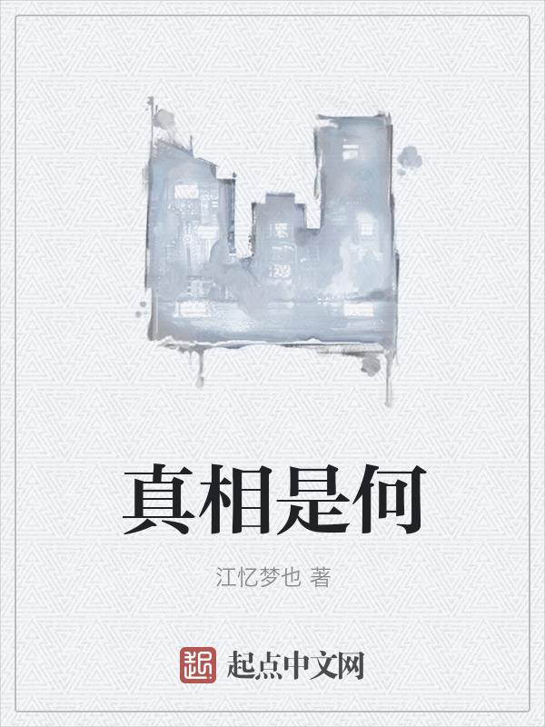 真相是什么剧
