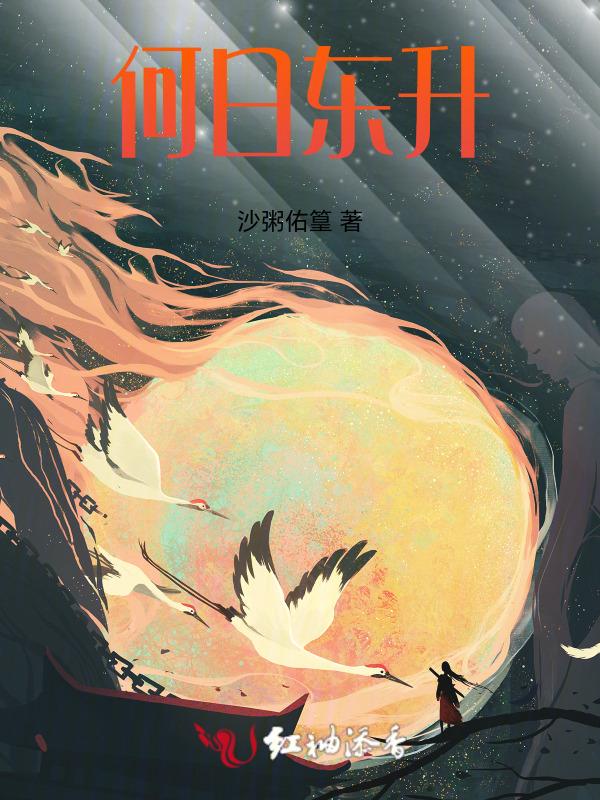 明日东升的意思