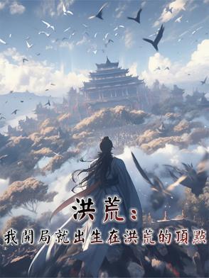 洪荒开局从