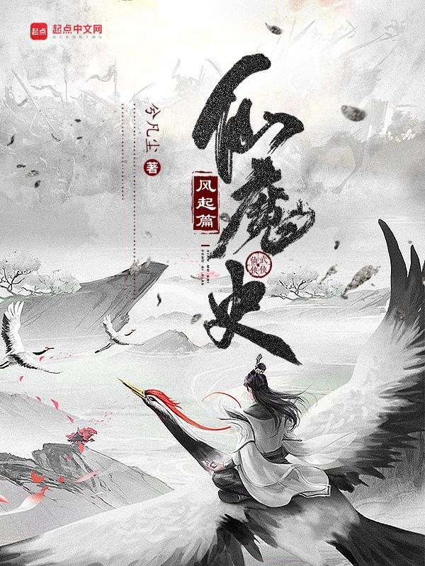 仙魔奇缘