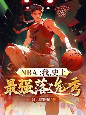 nba最厉害的落选秀