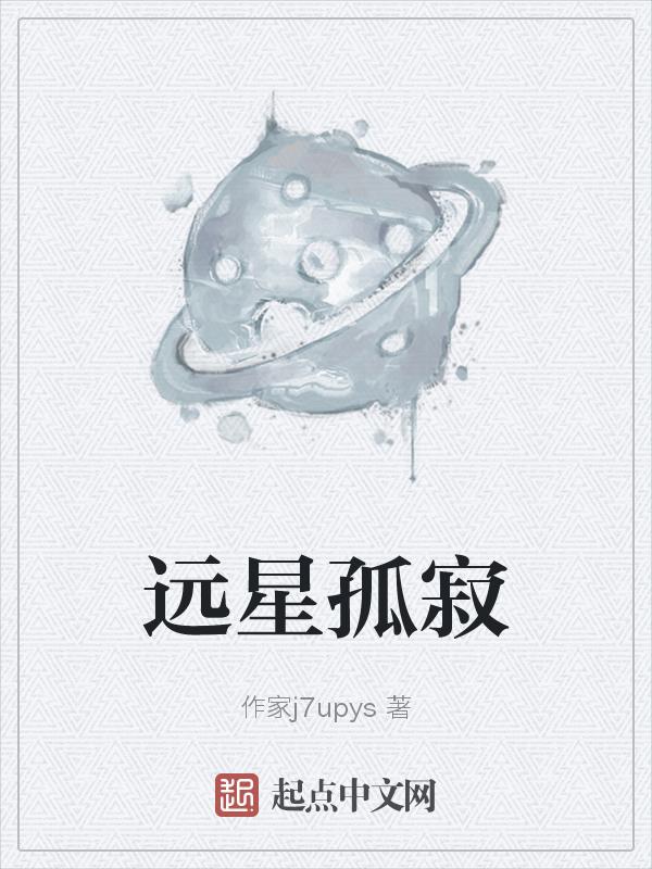 远星什么意思
