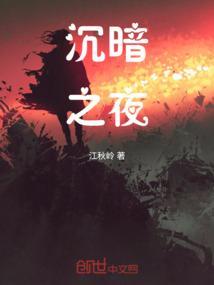 暗夜沉沦