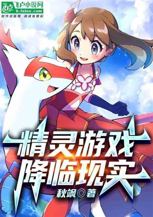 精灵降临现实世界什么的