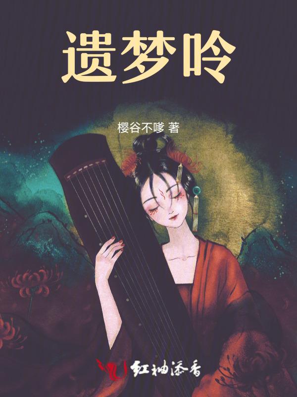 南柯梦原文