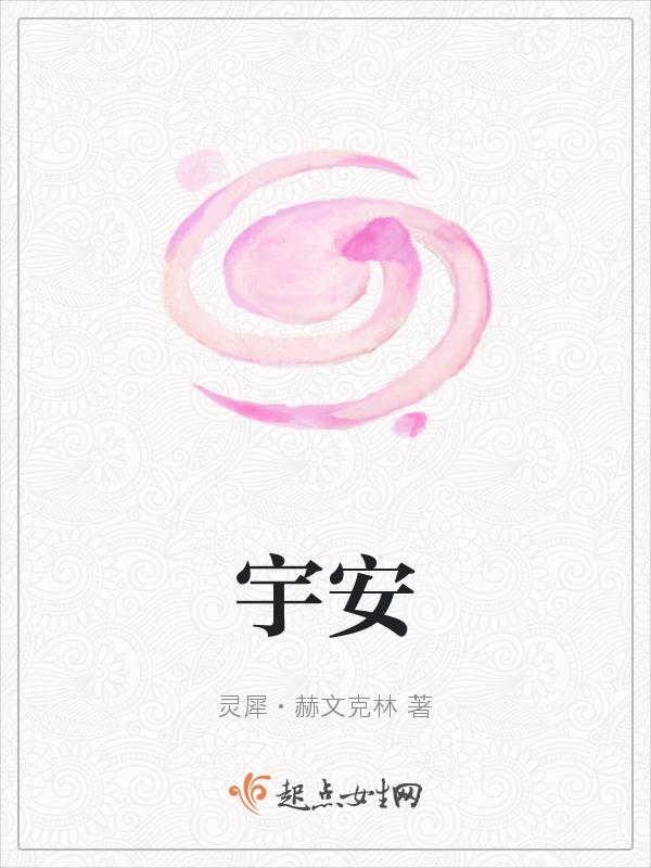 宇安这个名字的寓意