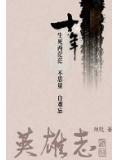 英雄志最新消息