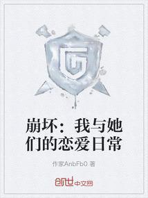 崩坏的恋爱喜剧日常
