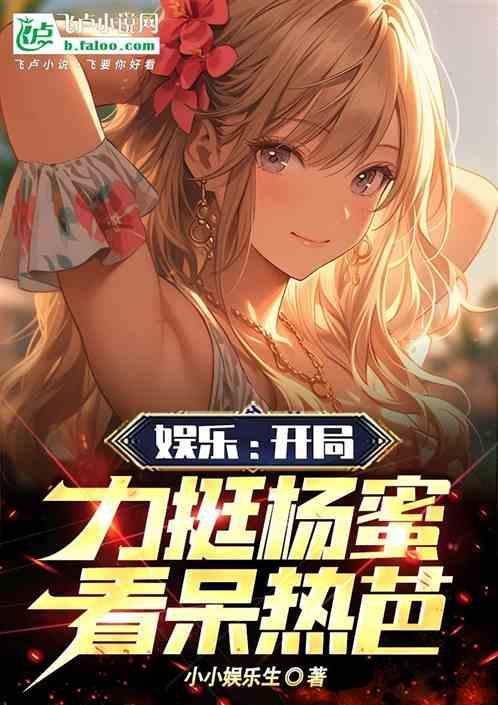娱乐开局和杨幂