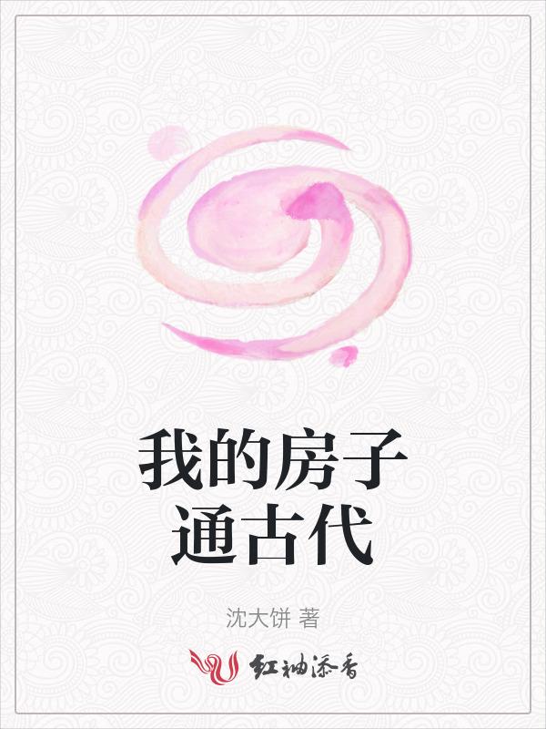我的房子的视频