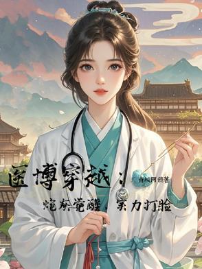 医学博士穿越
