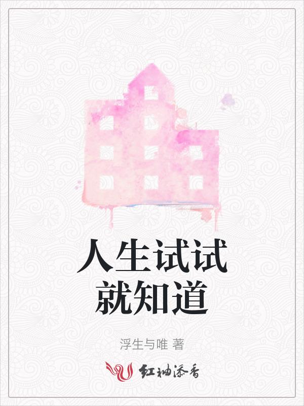 人生试金石在线阅读