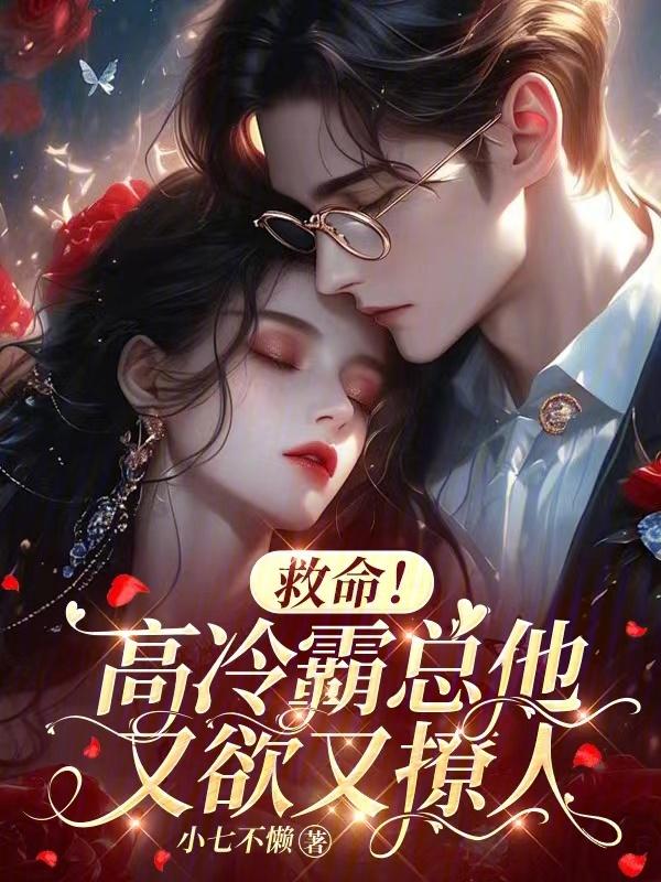 霸道总裁高冷妻阅读