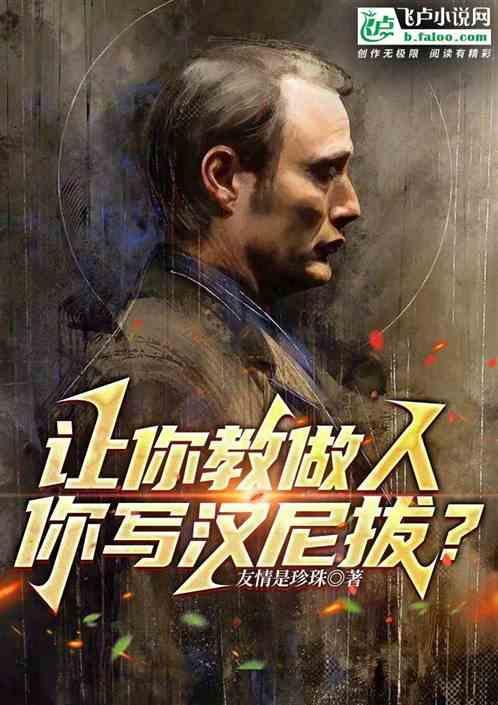 汉尼拔做饭视频