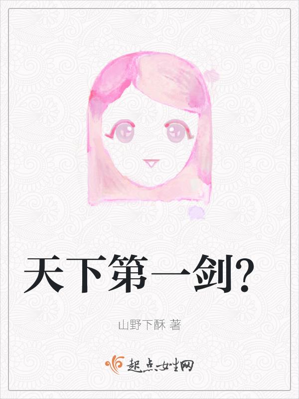 天下第一剑客是谁