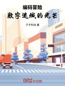 数字编码游戏课程