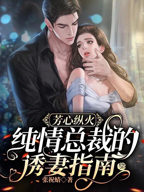 纯情总裁宠娇妻土豪漫画免费阅读