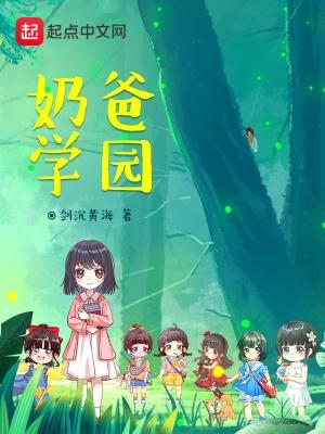 奶爸学园的图片