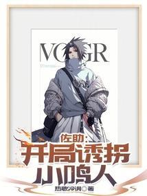 佐助开局吃美琴