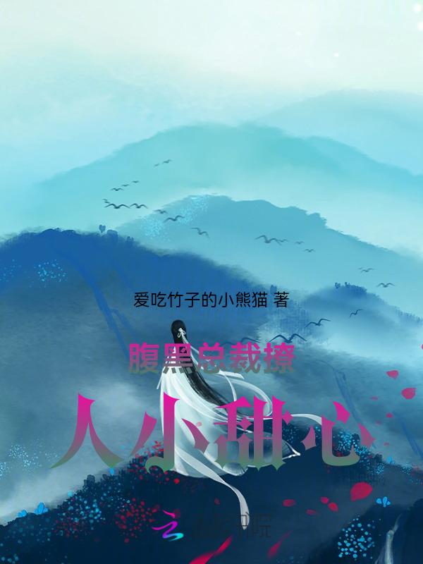 腹黑总裁撩不停免费阅读