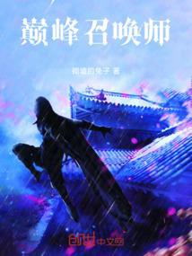 巅峰召唤师头像