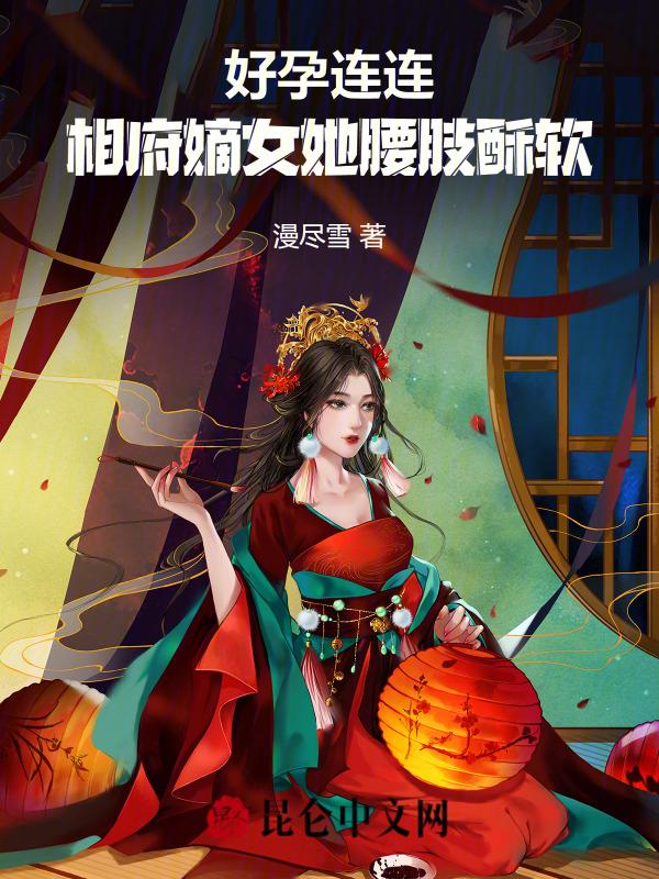 相府嫡女免费阅读