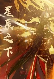 星辰之下是什么