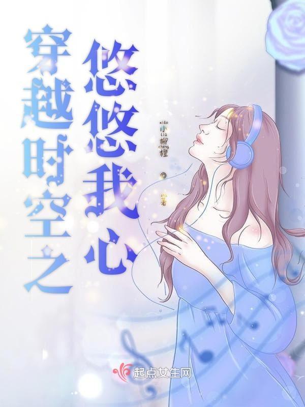悠悠穿越记