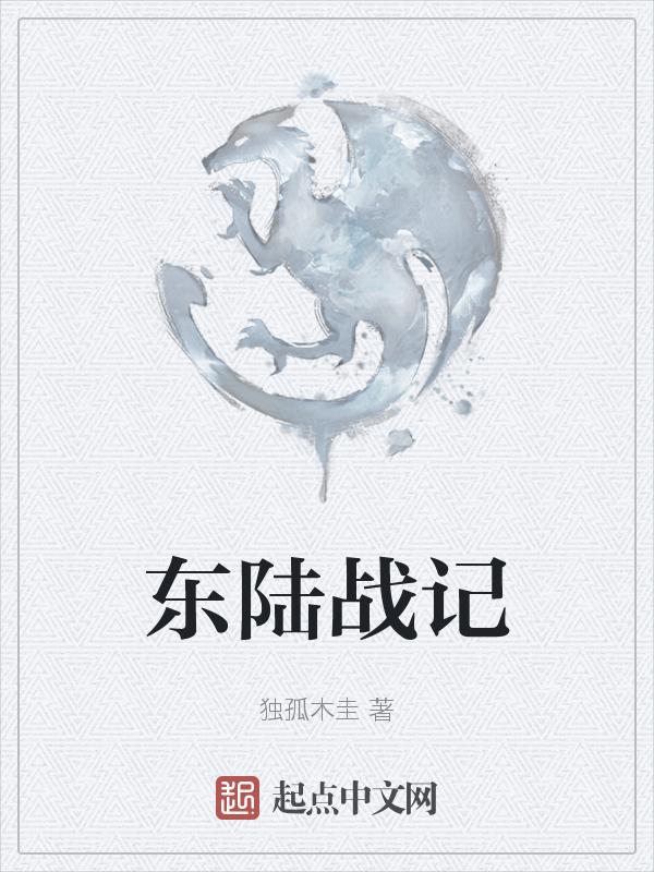 东陆直属什么兵