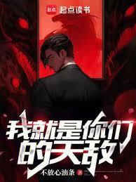 我就是你们的天敌百度
