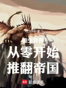 穿越从零开始的异世界生活飞卢