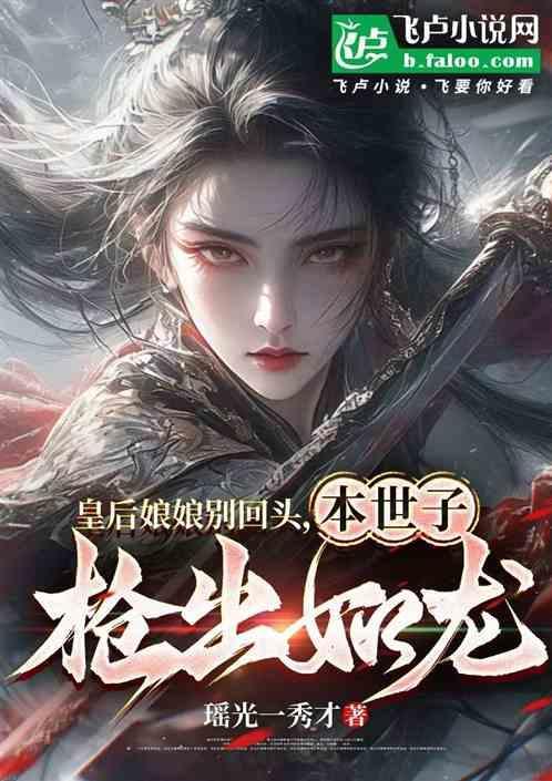 皇后娘娘你又闯祸了