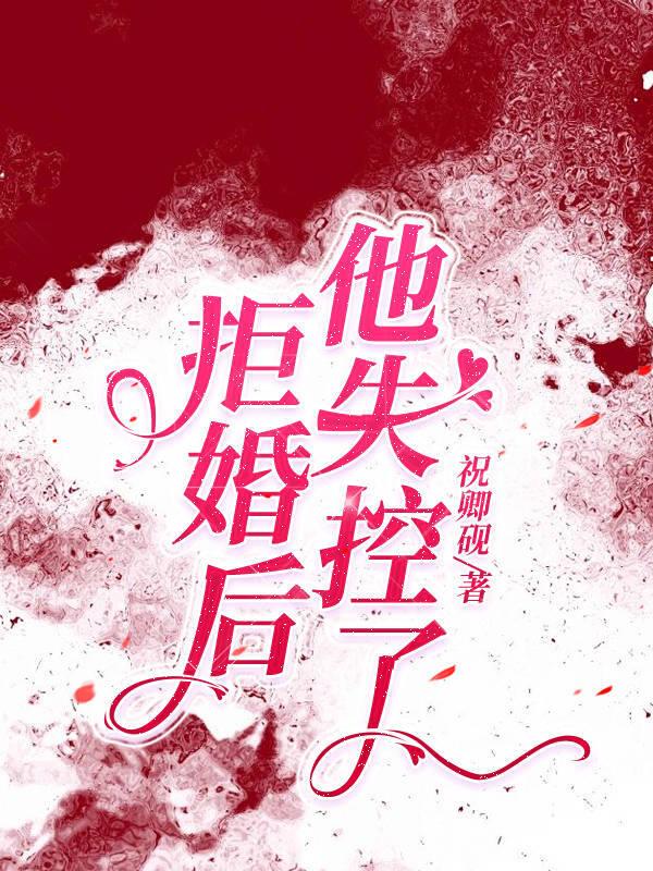 拒婚第22章