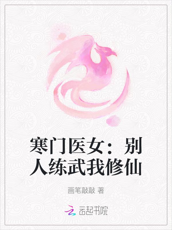 寒门医女别人练武我修仙_翼虎网