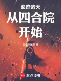 浪迹诸天从四合院开局