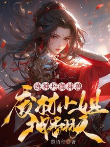 炼神百度百科