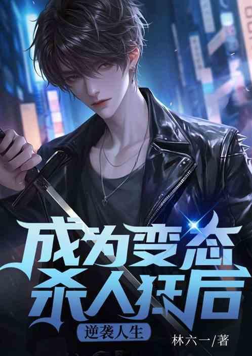 成为变态的第一步