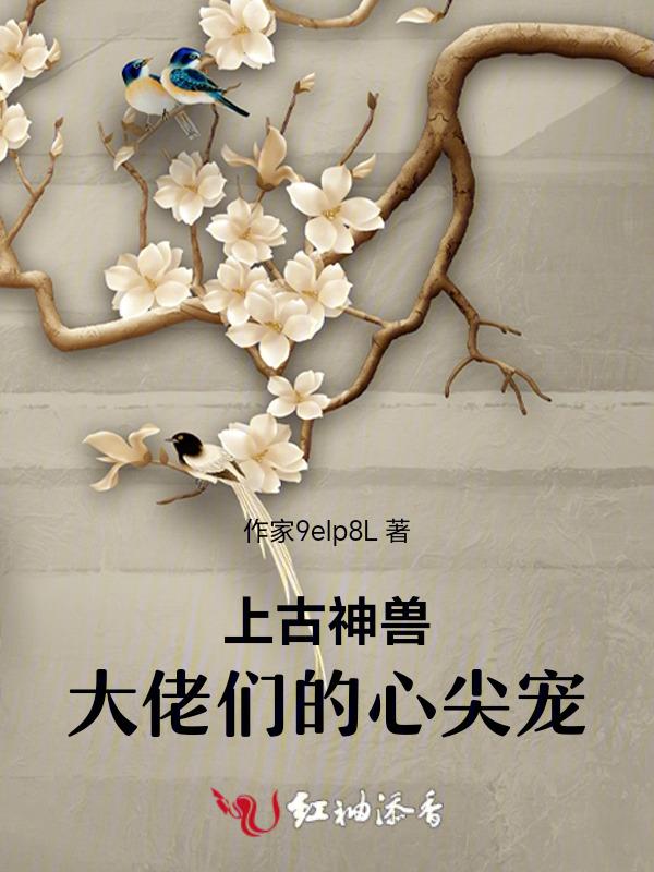 上古神兽在hp