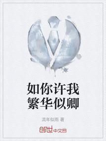 许你繁花似锦下一句