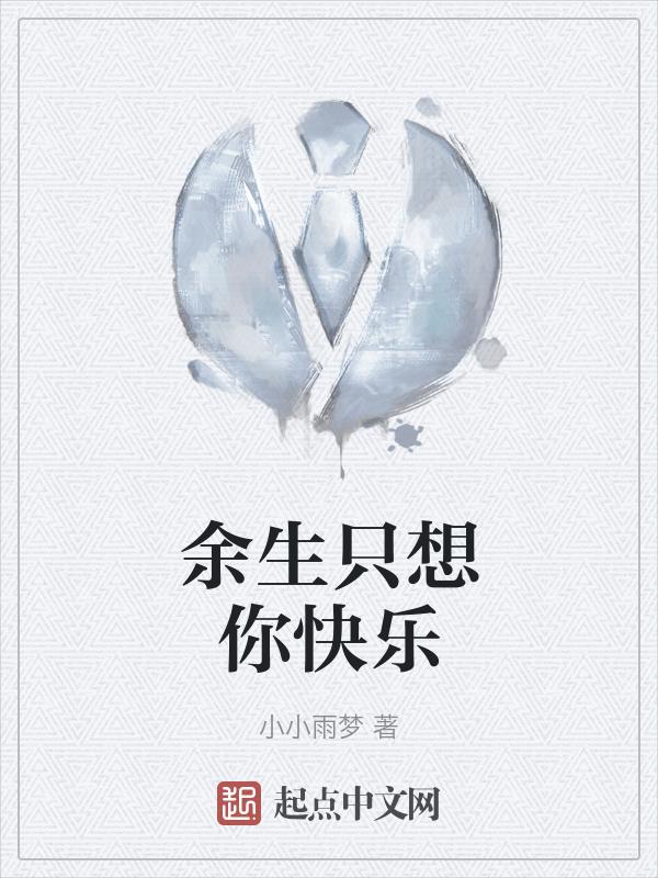 歌曲余生只想和你在一起