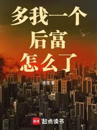 多我一个后富怎么了全文免费阅读软件